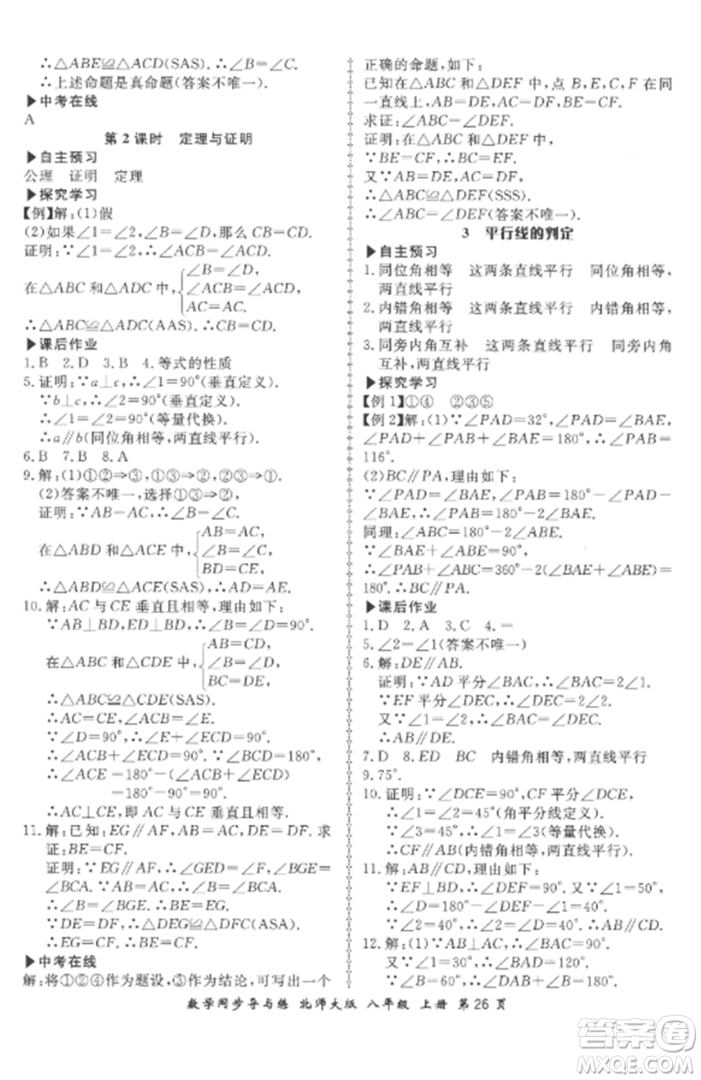 鄭州大學(xué)出版社2022新學(xué)案同步導(dǎo)與練八年級(jí)數(shù)學(xué)上冊(cè)北師大版參考答案