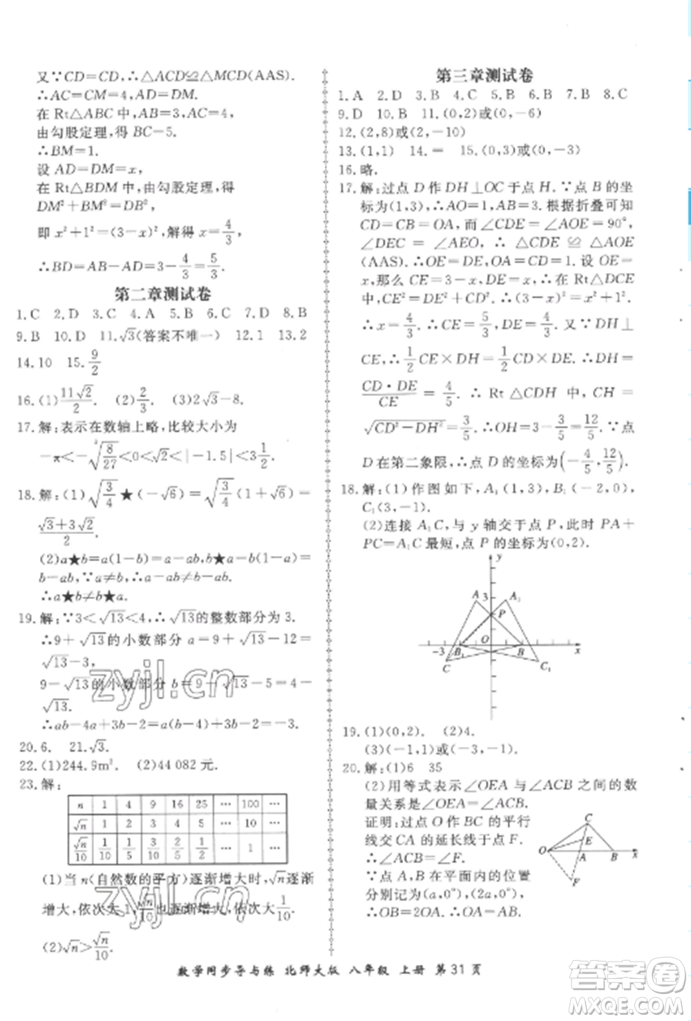 鄭州大學(xué)出版社2022新學(xué)案同步導(dǎo)與練八年級(jí)數(shù)學(xué)上冊(cè)北師大版參考答案