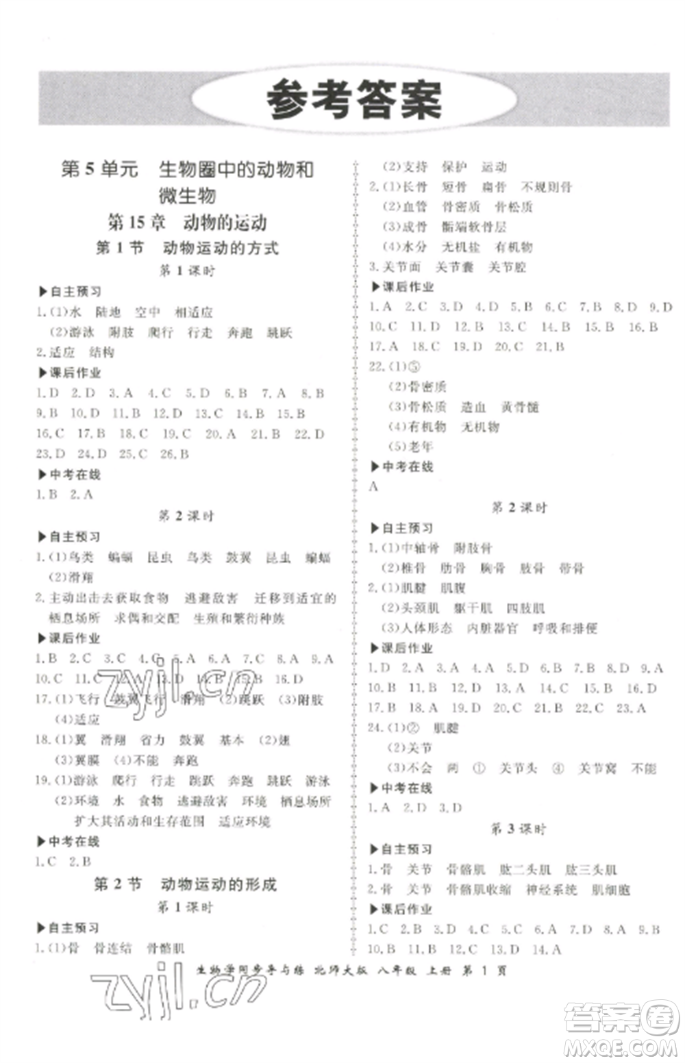 鄭州大學(xué)出版社2022新學(xué)案同步導(dǎo)與練八年級(jí)生物上冊(cè)北師大版參考答案