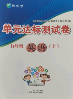 南京出版社2022伴你學(xué)單元達(dá)標(biāo)測(cè)試卷九年級(jí)英語(yǔ)上冊(cè)譯林版參考答案