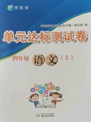 南京出版社2022伴你學(xué)單元達(dá)標(biāo)測試卷四年級(jí)語文上冊(cè)人教版參考答案