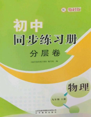 山東教育出版社2022初中同步練習(xí)冊(cè)分層卷九年級(jí)物理上冊(cè)教科版參考答案