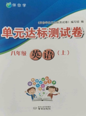 南京出版社2022伴你學(xué)單元達(dá)標(biāo)測試卷八年級英語上冊譯林版參考答案