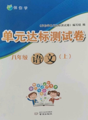 南京出版社2022伴你學(xué)單元達(dá)標(biāo)測試卷八年級(jí)語文上冊(cè)人教版參考答案