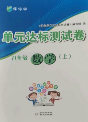 南京出版社2022伴你學(xué)單元達(dá)標(biāo)測(cè)試卷八年級(jí)數(shù)學(xué)上冊(cè)蘇科版參考答案