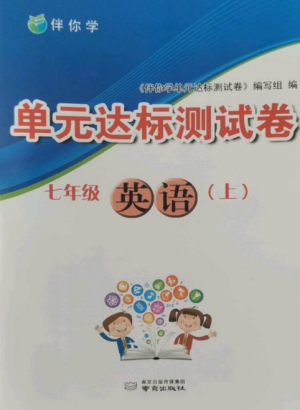 南京出版社2022伴你學(xué)單元達(dá)標(biāo)測(cè)試卷七年級(jí)英語上冊(cè)譯林版參考答案