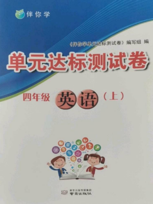 南京出版社2022伴你學(xué)單元達(dá)標(biāo)測(cè)試卷四年級(jí)英語上冊(cè)譯林版參考答案