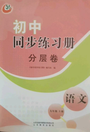 山東教育出版社2022初中同步練習冊分層卷九年級語文上冊人教版五四制參考答案