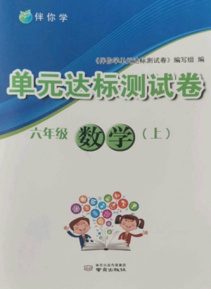 南京出版社2022伴你學(xué)單元達(dá)標(biāo)測試卷六年級數(shù)學(xué)上冊蘇教版參考答案