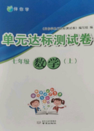 南京出版社2022伴你學(xué)單元達(dá)標(biāo)測(cè)試卷七年級(jí)數(shù)學(xué)上冊(cè)蘇科版參考答案