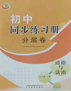 山東教育出版社2022初中同步練習(xí)冊(cè)分層卷九年級(jí)道德與法治上冊(cè)人教版五四制參考答案