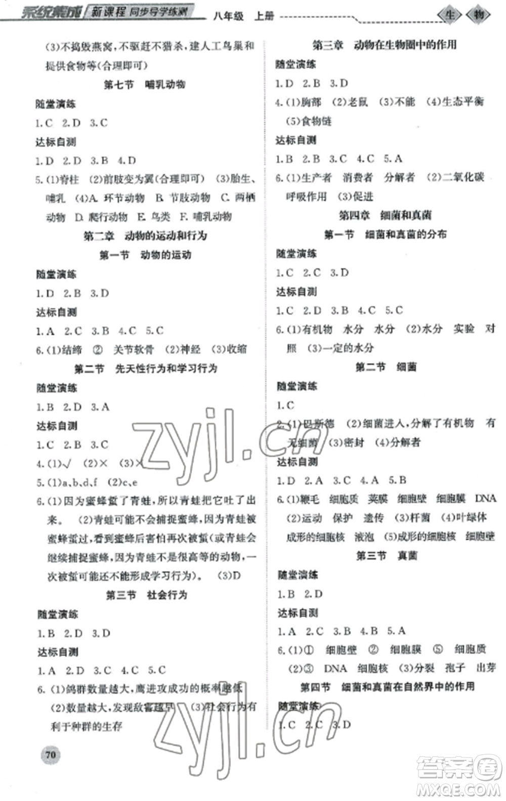 北京師范大學(xué)出版社2022系統(tǒng)集成新課程同步導(dǎo)學(xué)練測八年級生物上冊通用版參考答案