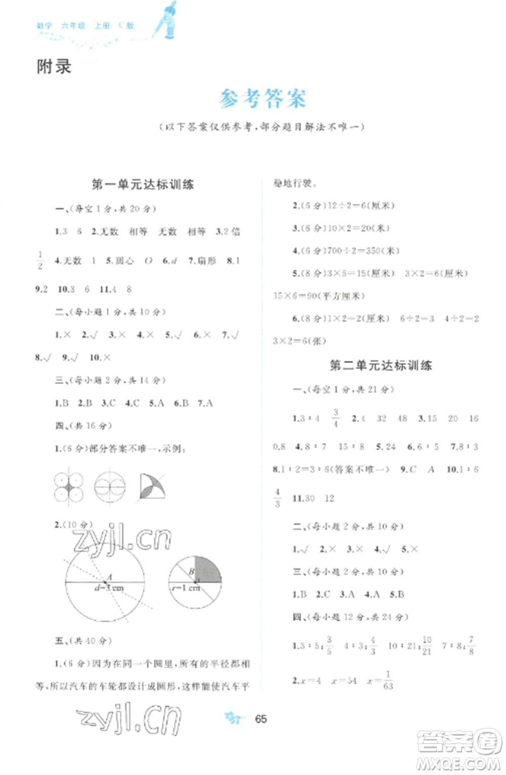 廣西師范大學(xué)出版社2022新課程學(xué)習(xí)與測(cè)評(píng)單元雙測(cè)六年級(jí)數(shù)學(xué)上冊(cè)冀教版C版參考答案