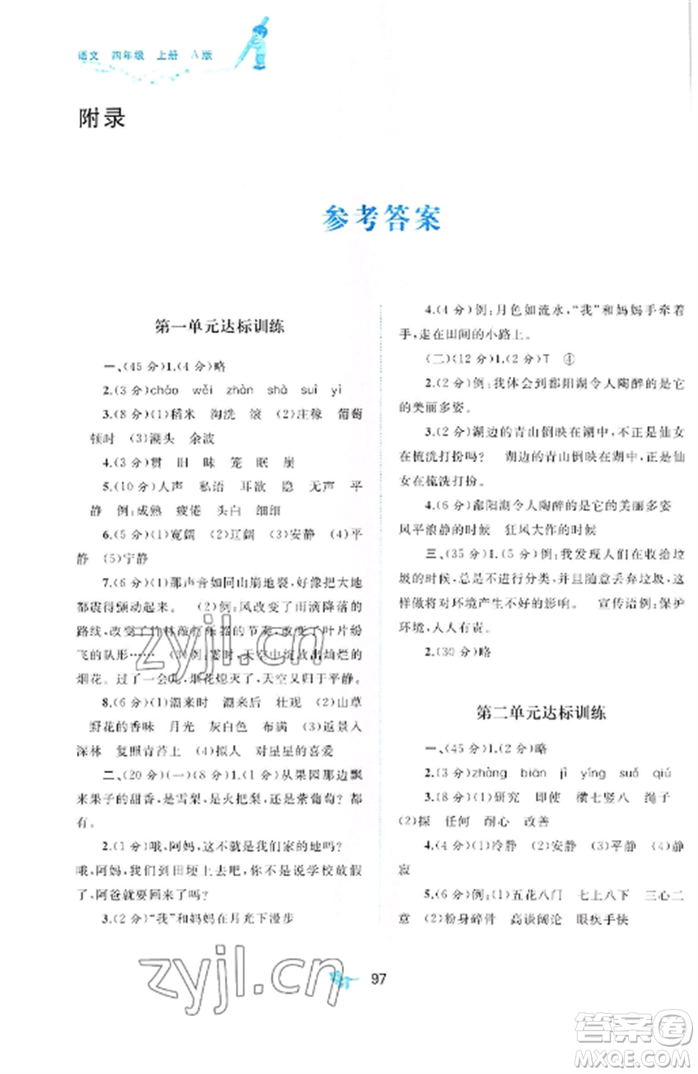 廣西師范大學(xué)出版社2022新課程學(xué)習(xí)與測(cè)評(píng)單元雙測(cè)四年級(jí)語(yǔ)文上冊(cè)人教版A版參考答案