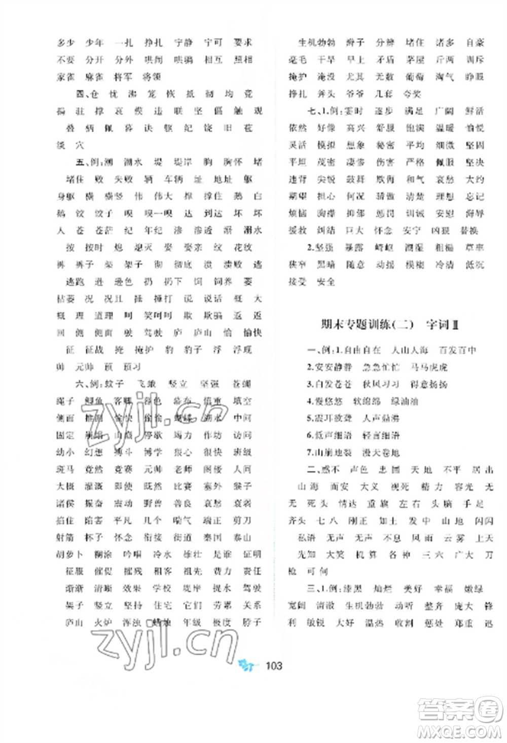 廣西師范大學(xué)出版社2022新課程學(xué)習(xí)與測(cè)評(píng)單元雙測(cè)四年級(jí)語(yǔ)文上冊(cè)人教版A版參考答案