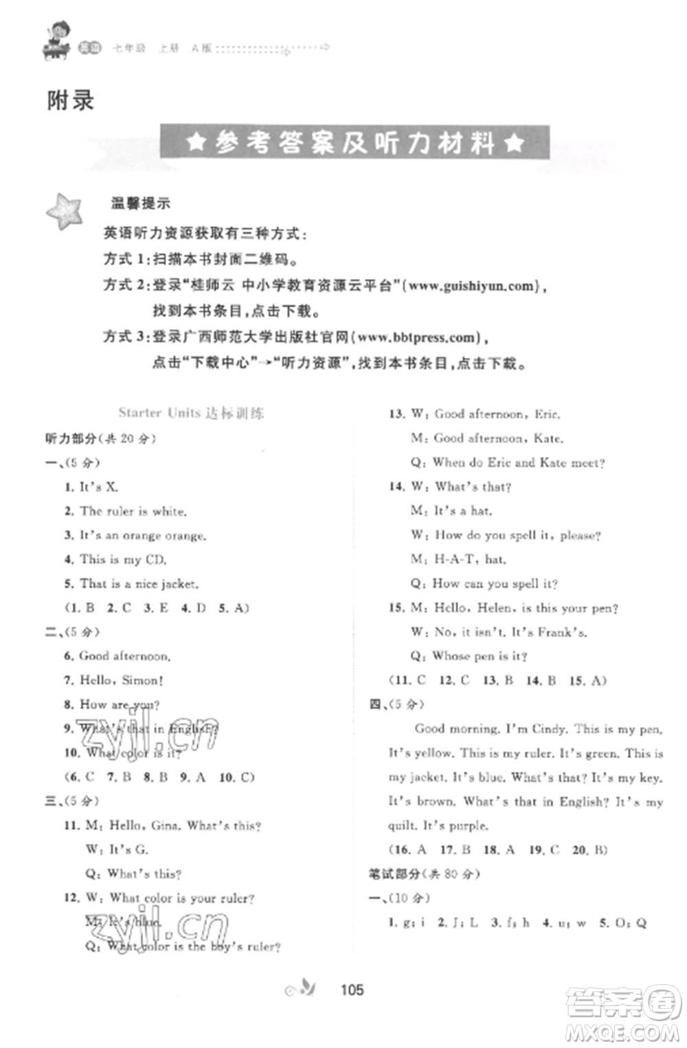 廣西師范大學(xué)出版社2022新課程學(xué)習(xí)與測評(píng)單元雙測七年級(jí)英語上冊人教版A版參考答案