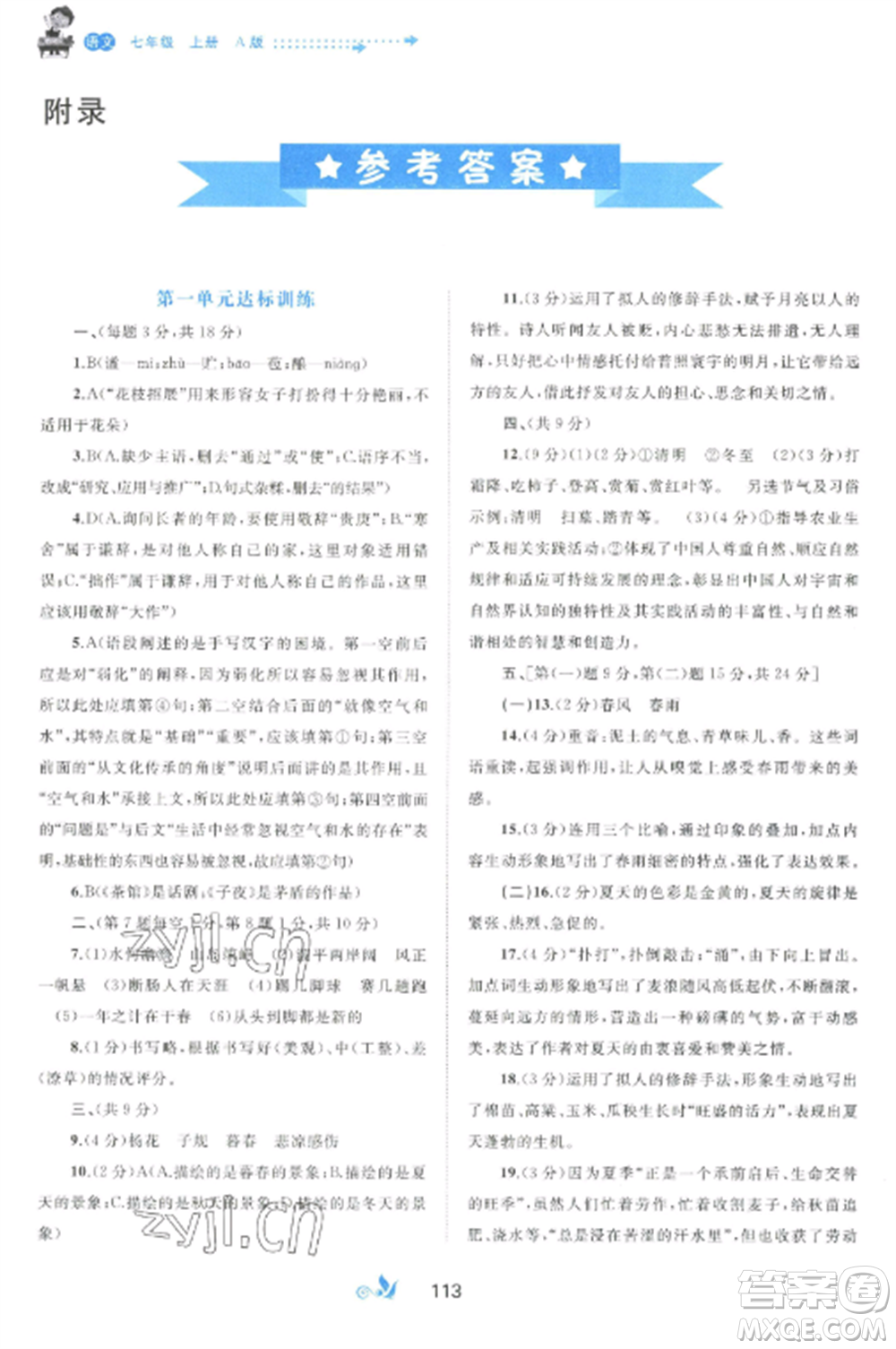 廣西師范大學(xué)出版社2022新課程學(xué)習(xí)與測評單元雙測七年級語文上冊人教版A版參考答案