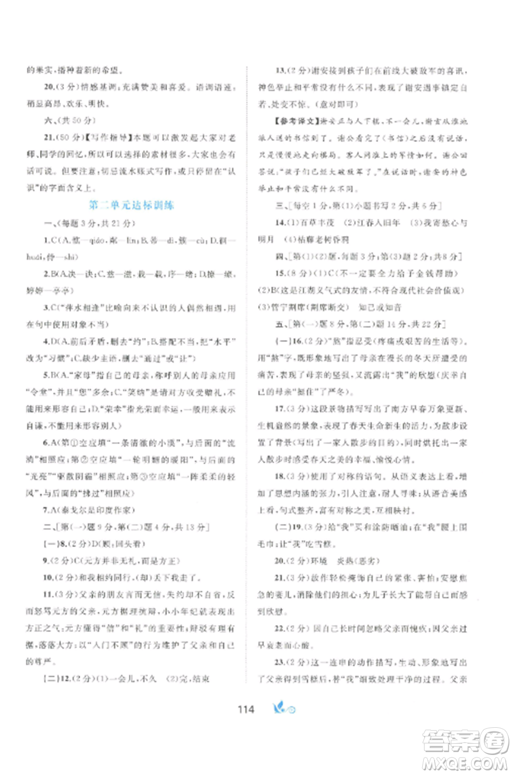 廣西師范大學(xué)出版社2022新課程學(xué)習(xí)與測評單元雙測七年級語文上冊人教版A版參考答案