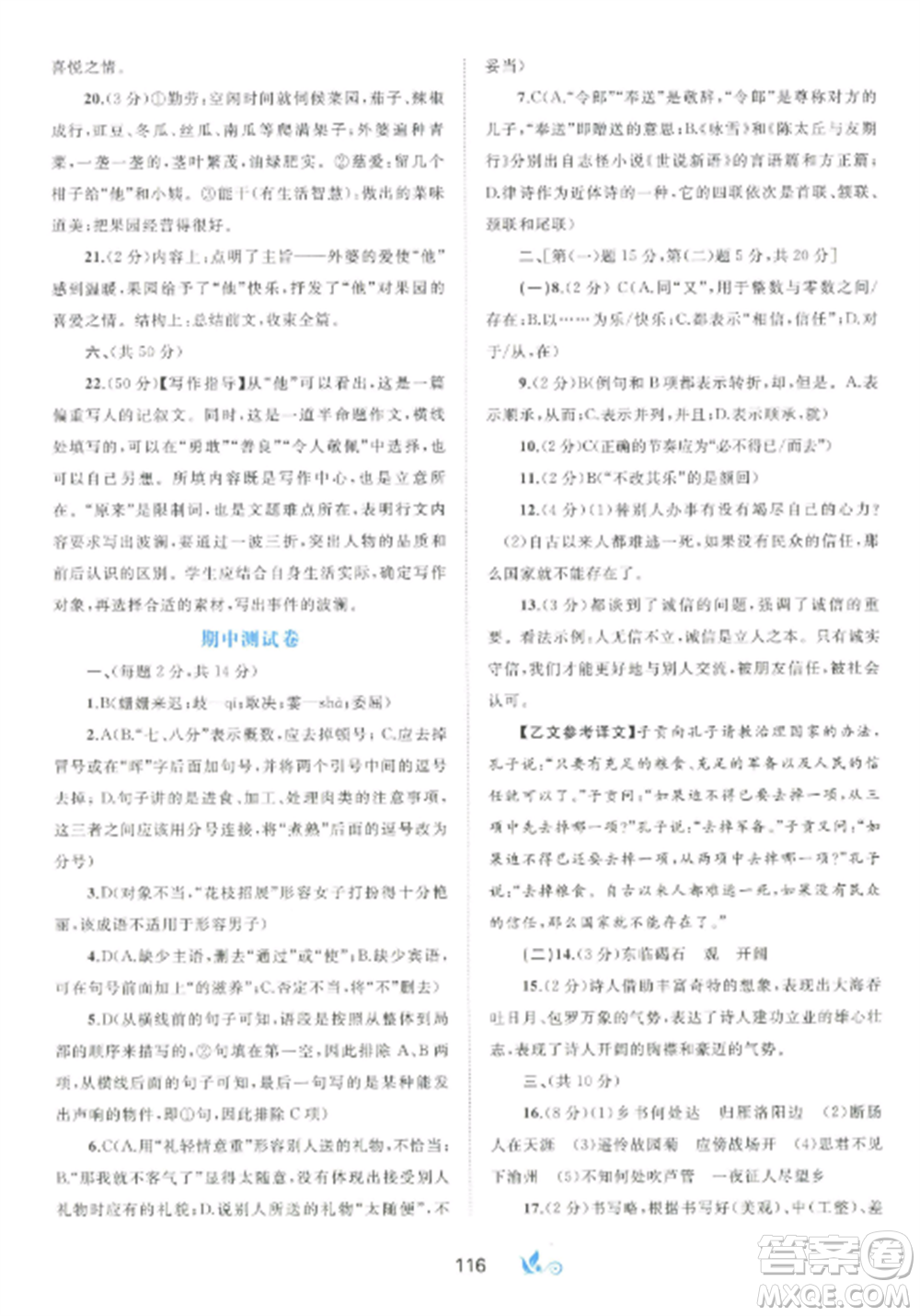 廣西師范大學(xué)出版社2022新課程學(xué)習(xí)與測評單元雙測七年級語文上冊人教版A版參考答案