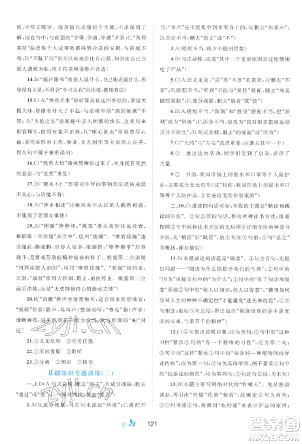 廣西師范大學(xué)出版社2022新課程學(xué)習(xí)與測評單元雙測七年級語文上冊人教版A版參考答案