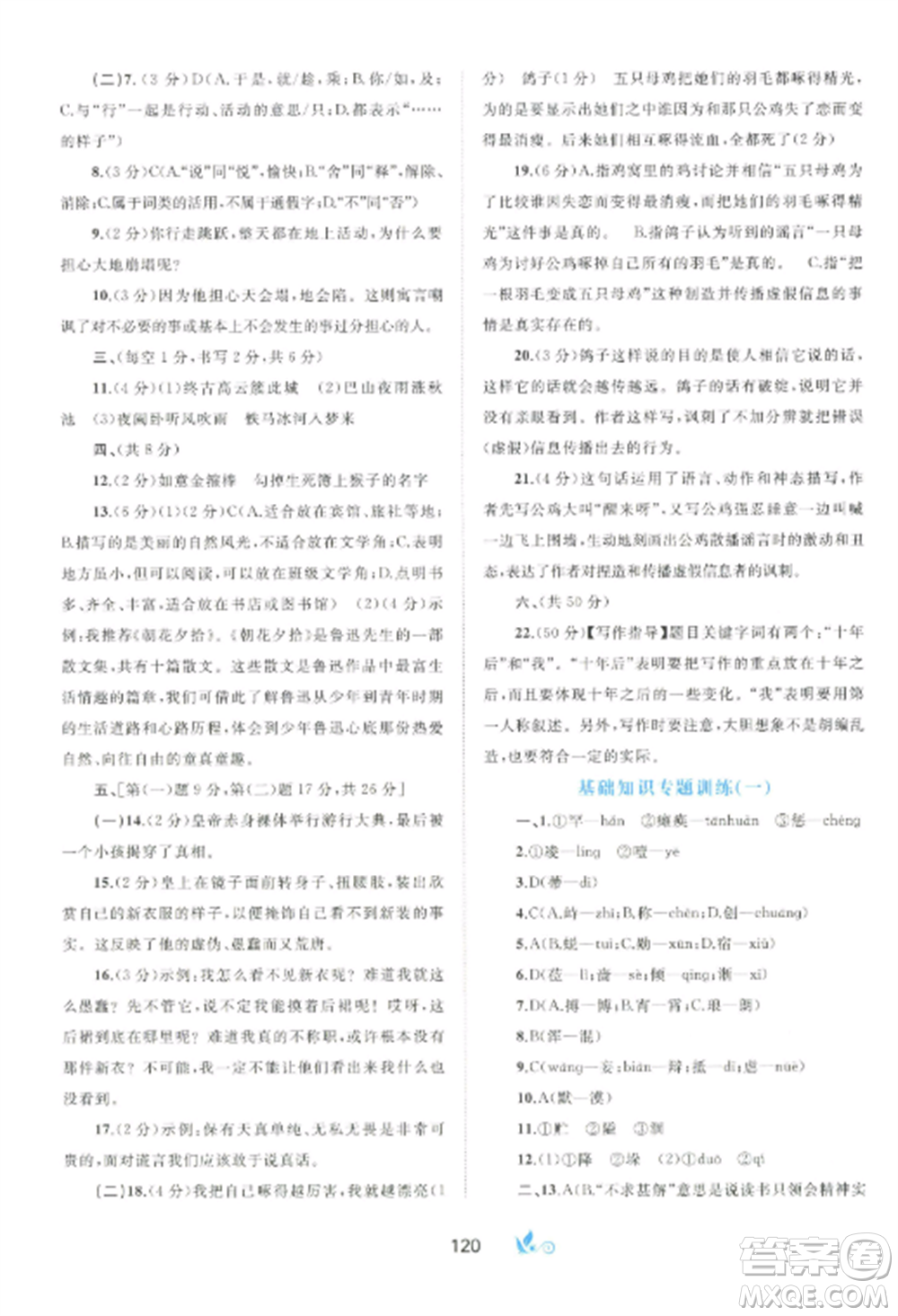 廣西師范大學(xué)出版社2022新課程學(xué)習(xí)與測評單元雙測七年級語文上冊人教版A版參考答案