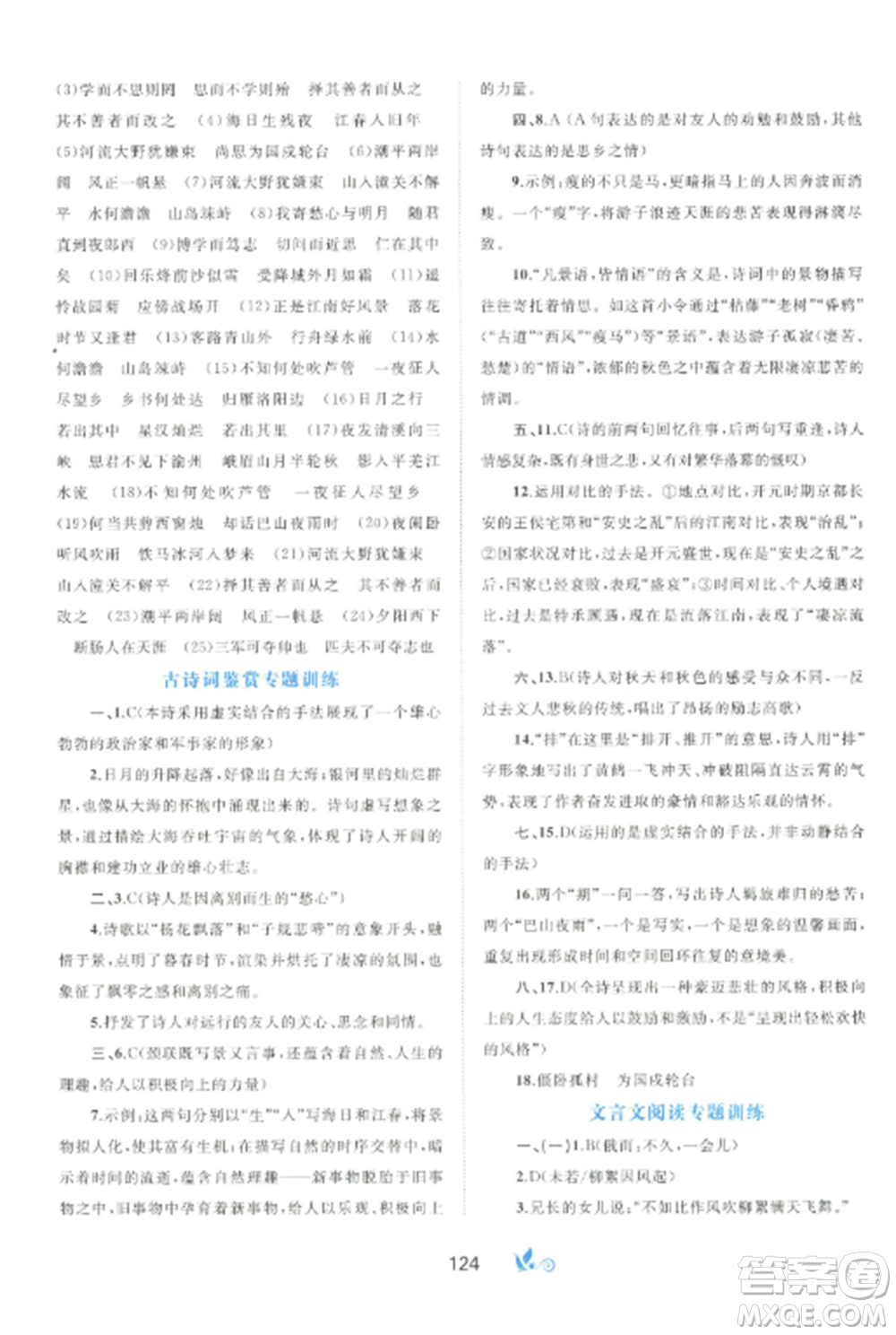 廣西師范大學(xué)出版社2022新課程學(xué)習(xí)與測評單元雙測七年級語文上冊人教版A版參考答案