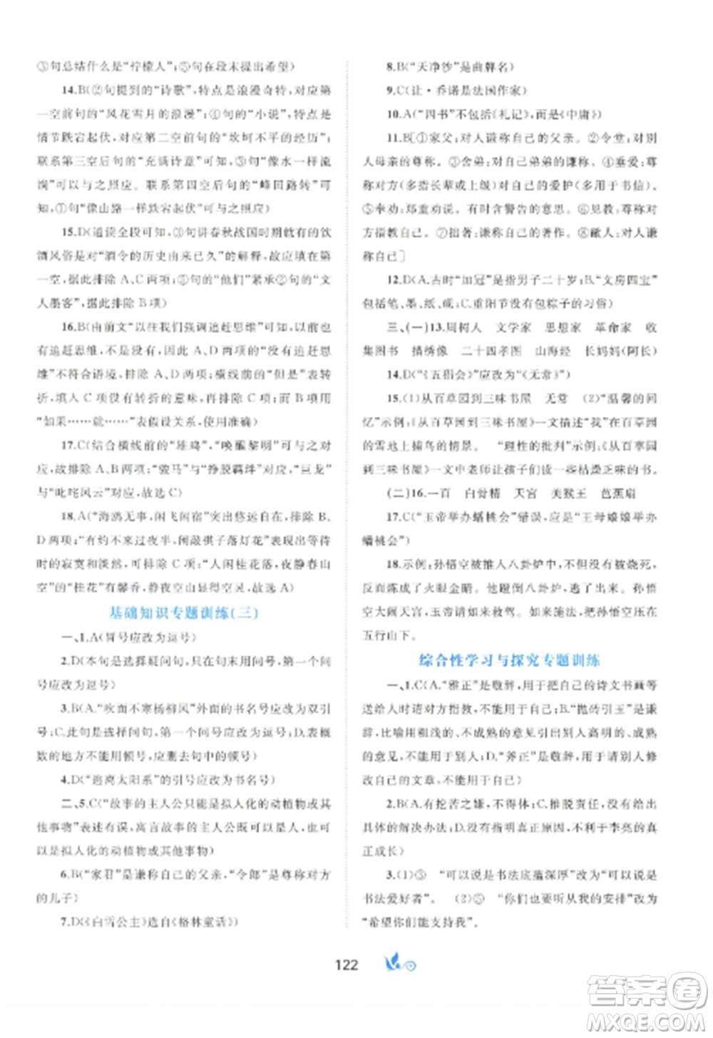 廣西師范大學(xué)出版社2022新課程學(xué)習(xí)與測評單元雙測七年級語文上冊人教版A版參考答案