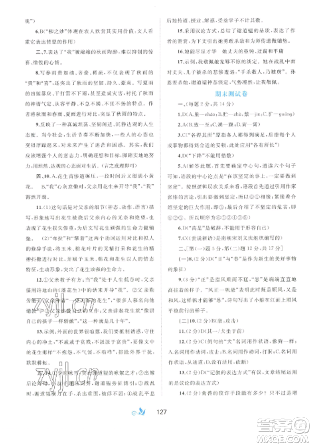 廣西師范大學(xué)出版社2022新課程學(xué)習(xí)與測評單元雙測七年級語文上冊人教版A版參考答案