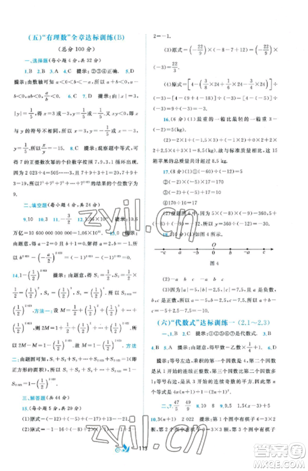 廣西師范大學(xué)出版社2022新課程學(xué)習(xí)與測評單元雙測七年級數(shù)學(xué)上冊湘教版B版參考答案