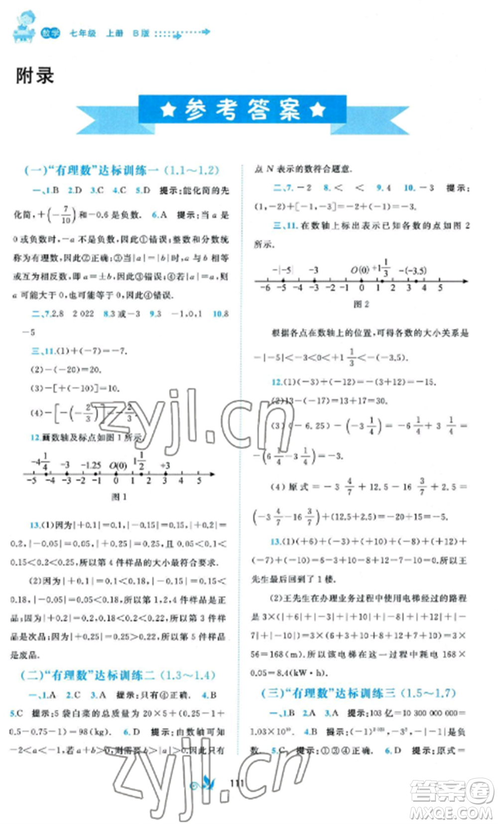 廣西師范大學(xué)出版社2022新課程學(xué)習(xí)與測評單元雙測七年級數(shù)學(xué)上冊湘教版B版參考答案