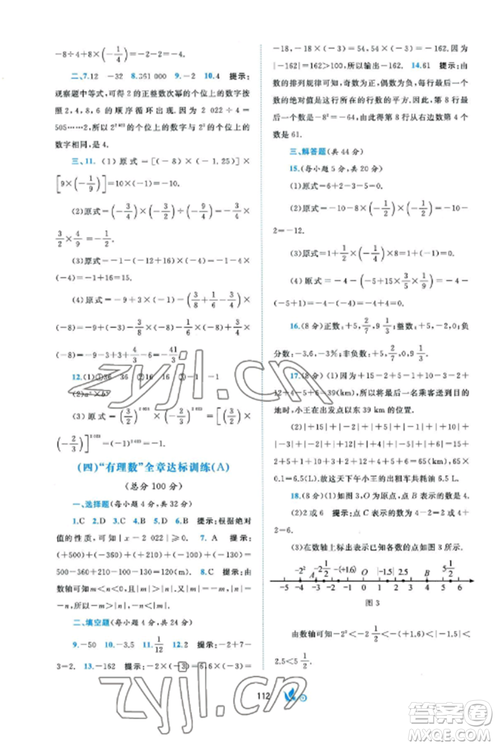 廣西師范大學(xué)出版社2022新課程學(xué)習(xí)與測評單元雙測七年級數(shù)學(xué)上冊湘教版B版參考答案