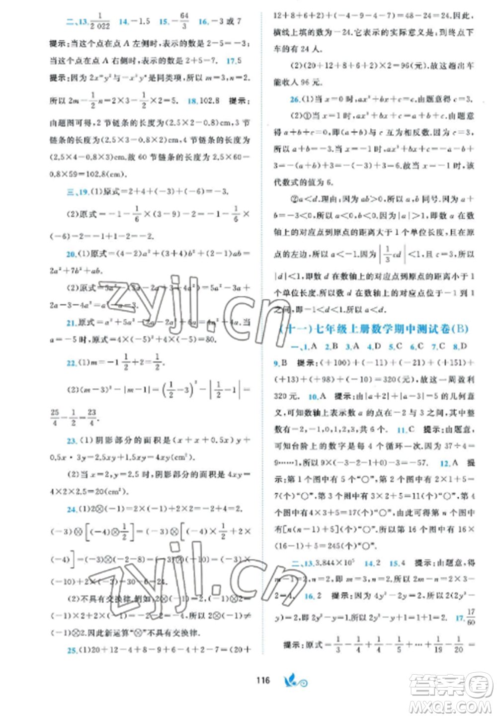 廣西師范大學(xué)出版社2022新課程學(xué)習(xí)與測評單元雙測七年級數(shù)學(xué)上冊湘教版B版參考答案