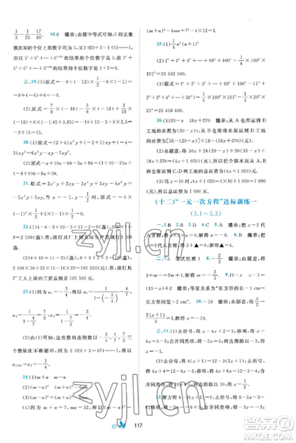 廣西師范大學(xué)出版社2022新課程學(xué)習(xí)與測評單元雙測七年級數(shù)學(xué)上冊湘教版B版參考答案