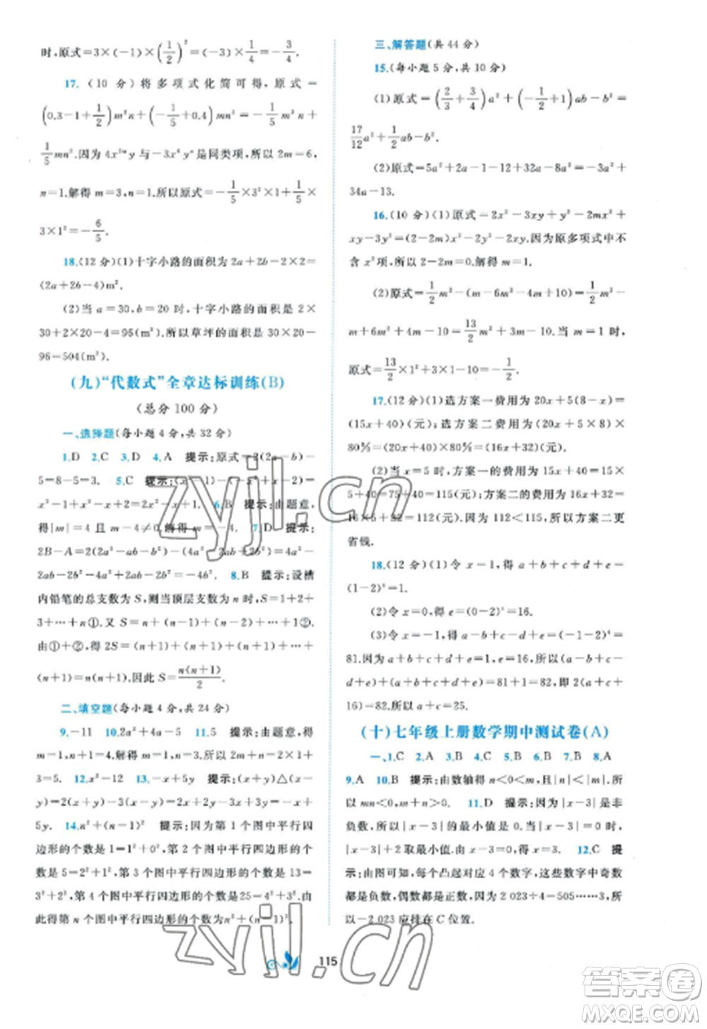 廣西師范大學(xué)出版社2022新課程學(xué)習(xí)與測評單元雙測七年級數(shù)學(xué)上冊湘教版B版參考答案