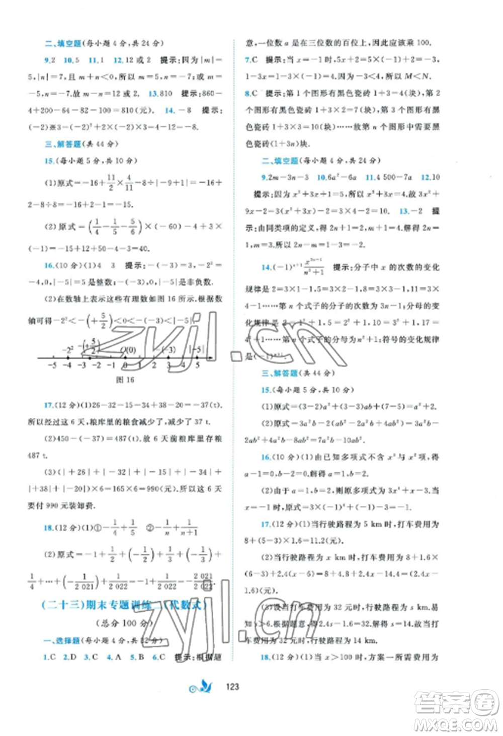 廣西師范大學(xué)出版社2022新課程學(xué)習(xí)與測評單元雙測七年級數(shù)學(xué)上冊湘教版B版參考答案