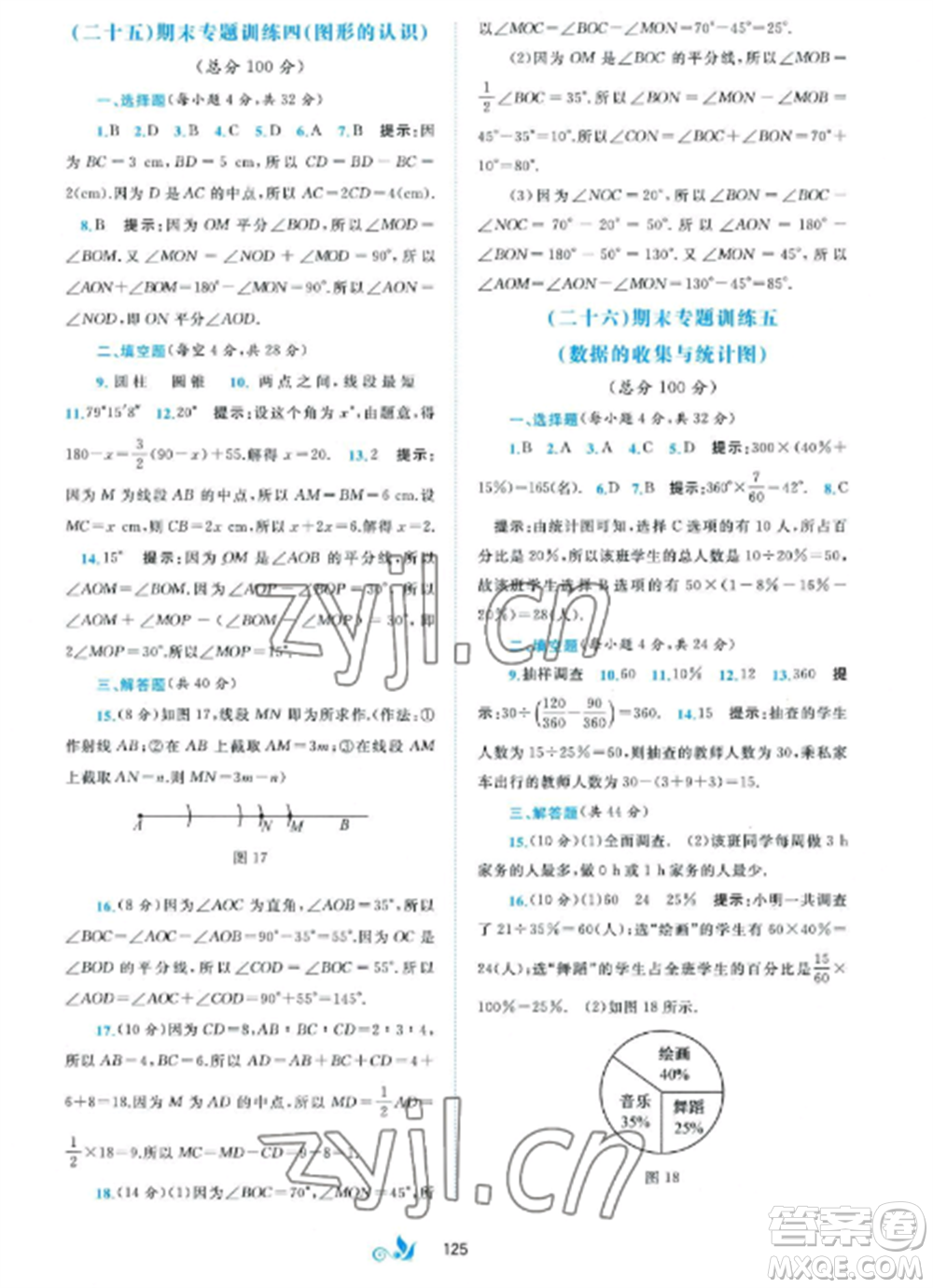 廣西師范大學(xué)出版社2022新課程學(xué)習(xí)與測評單元雙測七年級數(shù)學(xué)上冊湘教版B版參考答案