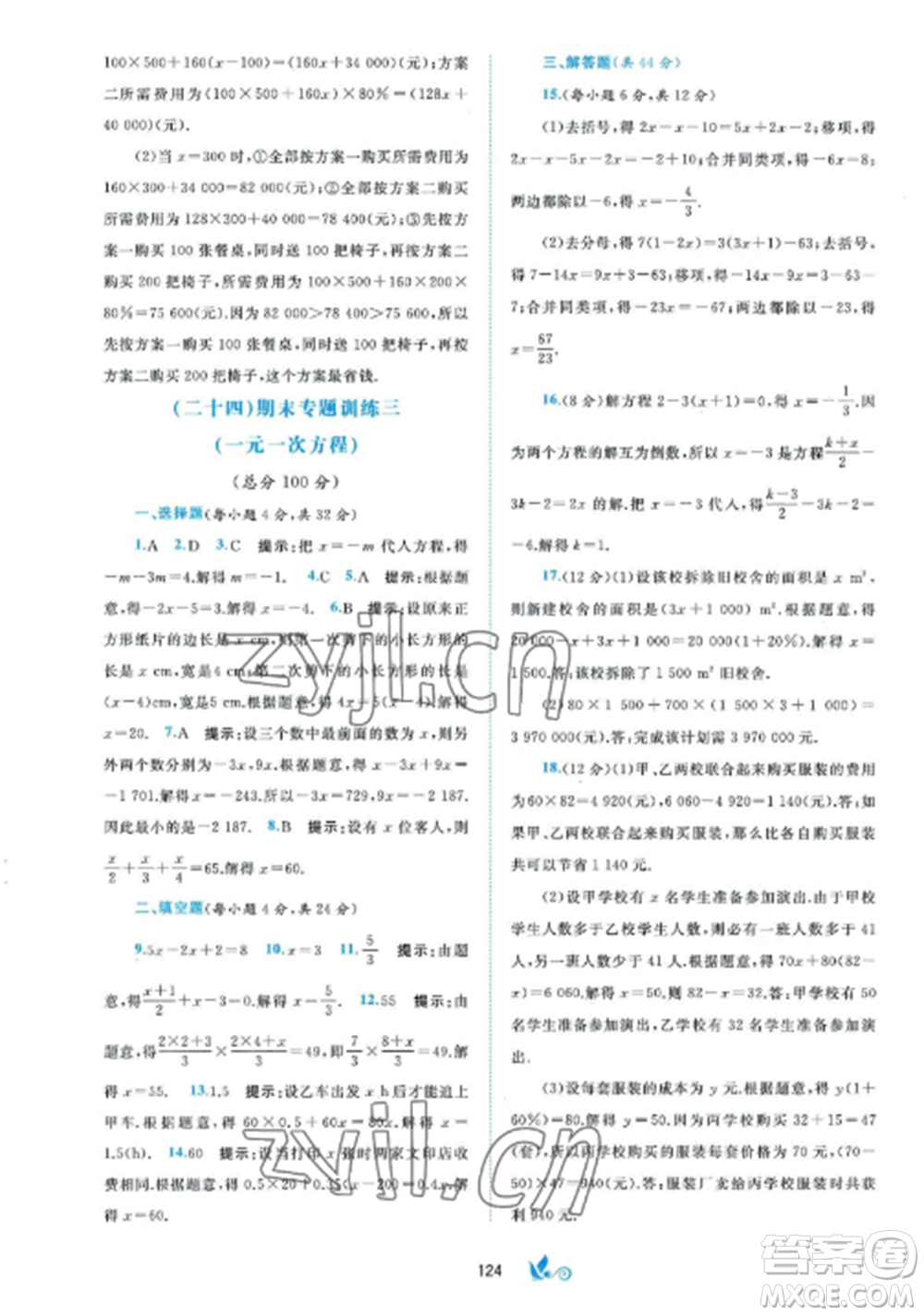 廣西師范大學(xué)出版社2022新課程學(xué)習(xí)與測評單元雙測七年級數(shù)學(xué)上冊湘教版B版參考答案