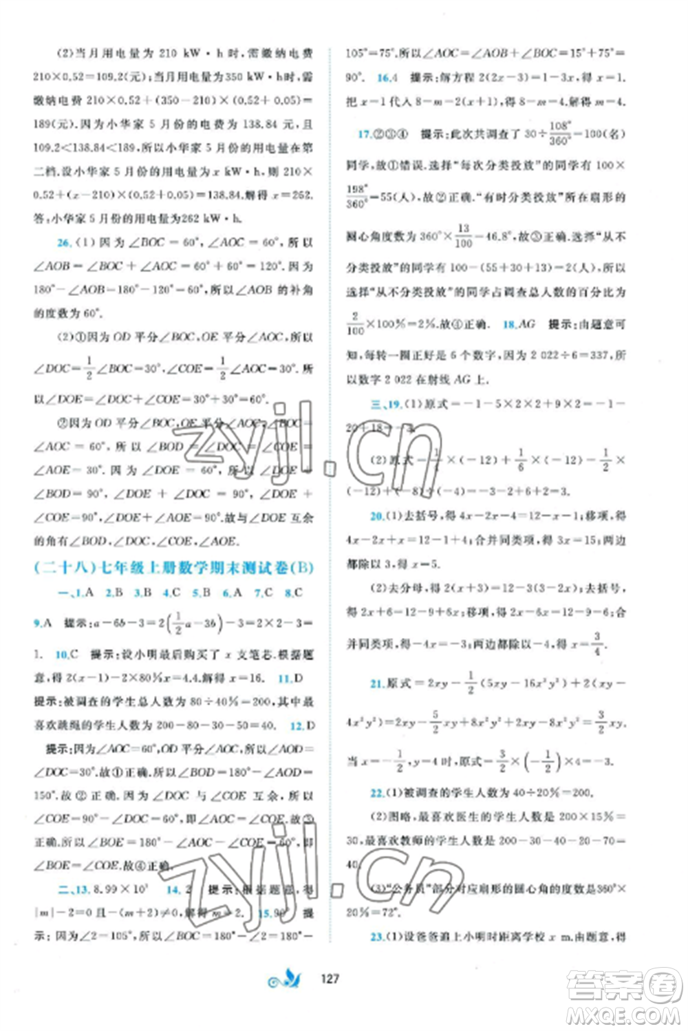 廣西師范大學(xué)出版社2022新課程學(xué)習(xí)與測評單元雙測七年級數(shù)學(xué)上冊湘教版B版參考答案