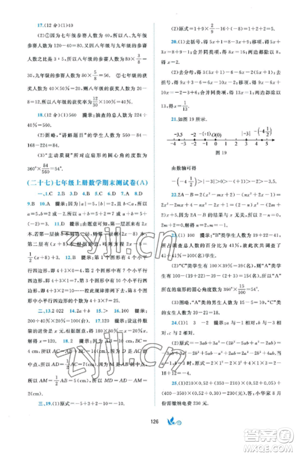 廣西師范大學(xué)出版社2022新課程學(xué)習(xí)與測評單元雙測七年級數(shù)學(xué)上冊湘教版B版參考答案