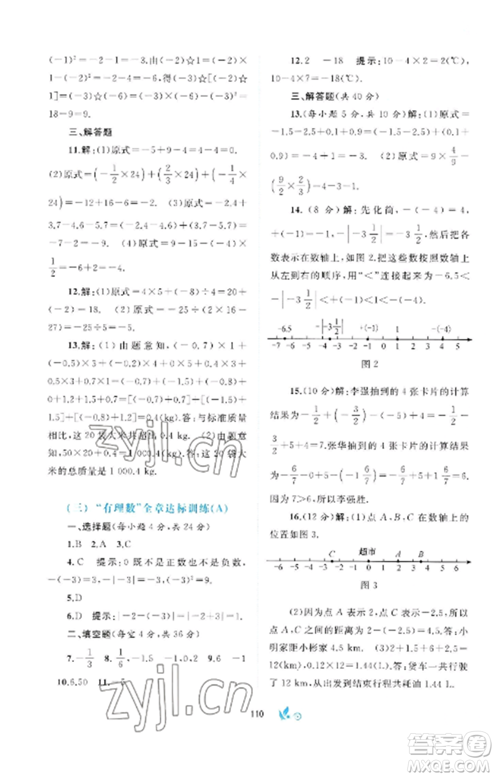 廣西師范大學(xué)出版社2022新課程學(xué)習(xí)與測(cè)評(píng)單元雙測(cè)七年級(jí)數(shù)學(xué)上冊(cè)滬科版C版參考答案