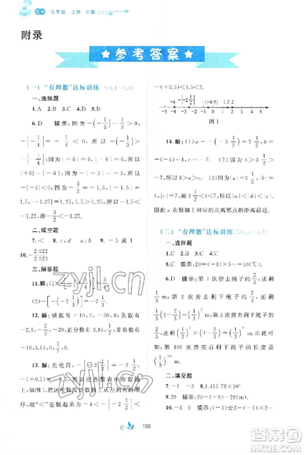 廣西師范大學(xué)出版社2022新課程學(xué)習(xí)與測(cè)評(píng)單元雙測(cè)七年級(jí)數(shù)學(xué)上冊(cè)滬科版C版參考答案