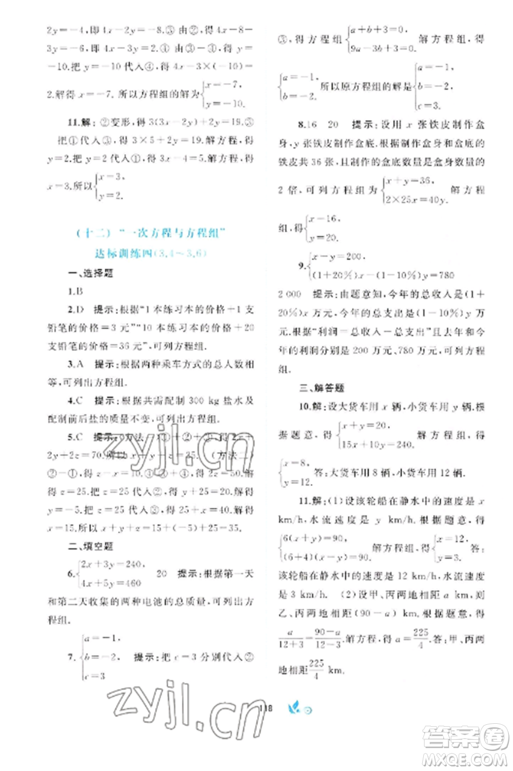 廣西師范大學(xué)出版社2022新課程學(xué)習(xí)與測(cè)評(píng)單元雙測(cè)七年級(jí)數(shù)學(xué)上冊(cè)滬科版C版參考答案