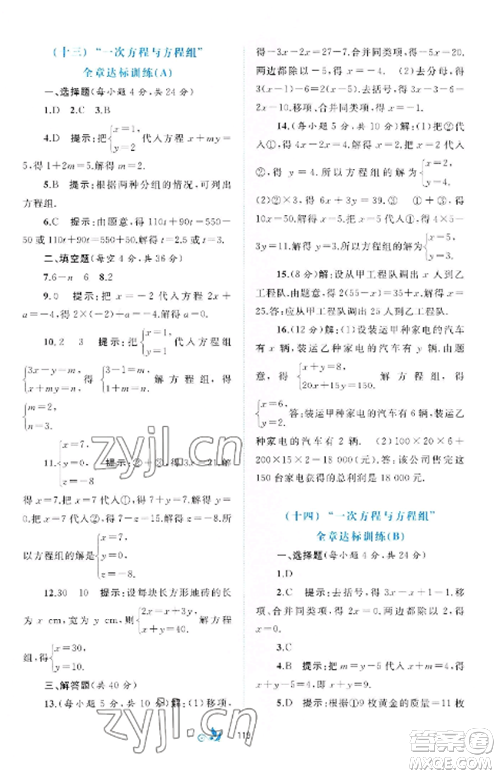 廣西師范大學(xué)出版社2022新課程學(xué)習(xí)與測(cè)評(píng)單元雙測(cè)七年級(jí)數(shù)學(xué)上冊(cè)滬科版C版參考答案