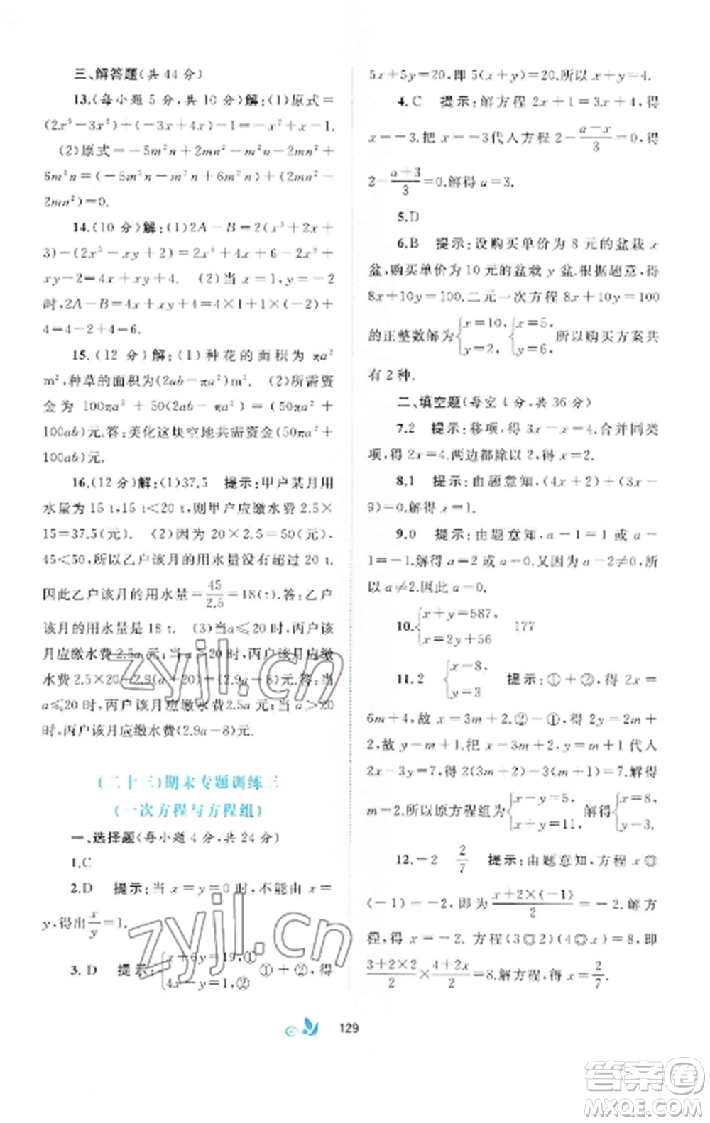 廣西師范大學(xué)出版社2022新課程學(xué)習(xí)與測(cè)評(píng)單元雙測(cè)七年級(jí)數(shù)學(xué)上冊(cè)滬科版C版參考答案