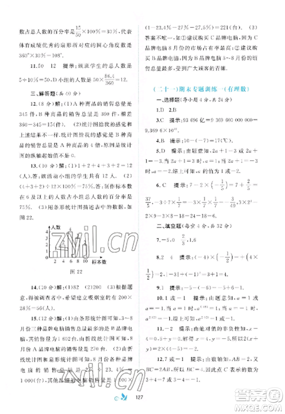 廣西師范大學(xué)出版社2022新課程學(xué)習(xí)與測(cè)評(píng)單元雙測(cè)七年級(jí)數(shù)學(xué)上冊(cè)滬科版C版參考答案