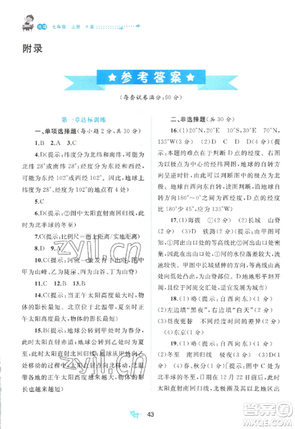 廣西師范大學(xué)出版社2022新課程學(xué)習(xí)與測評單元雙測七年級地理上冊人教版A版參考答案