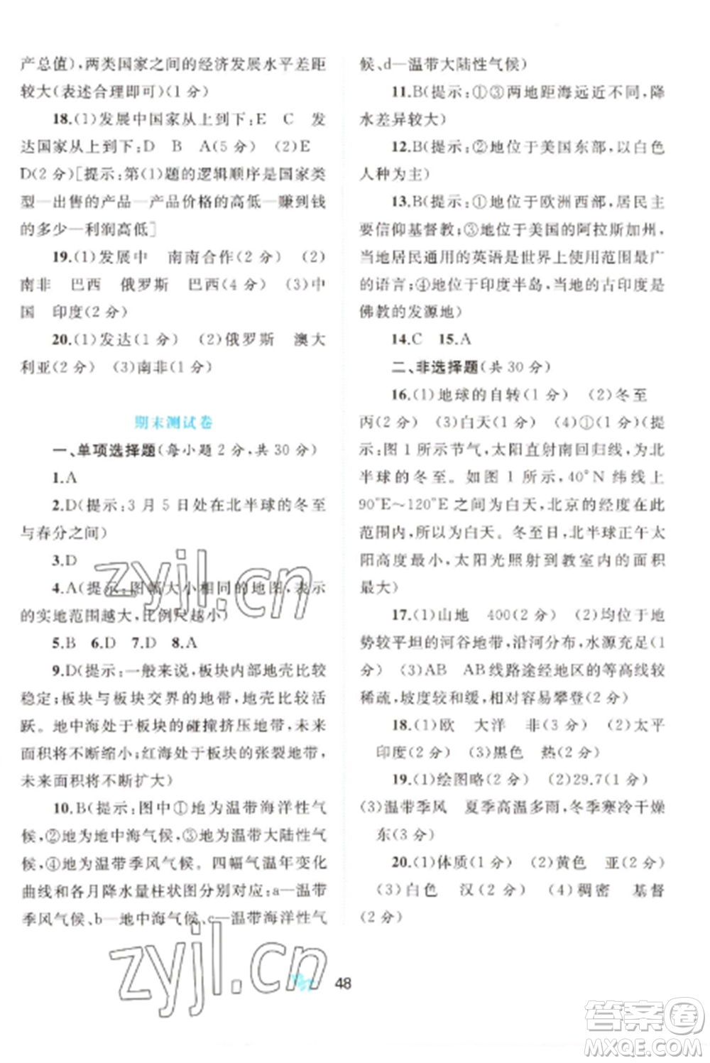 廣西師范大學(xué)出版社2022新課程學(xué)習(xí)與測評單元雙測七年級地理上冊人教版A版參考答案