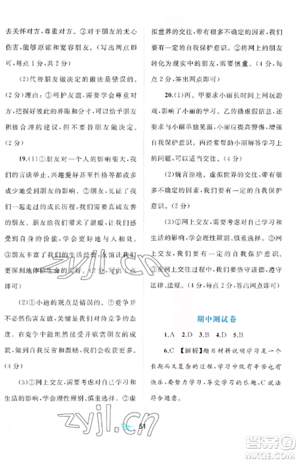 廣西師范大學(xué)出版社2022新課程學(xué)習(xí)與測評(píng)單元雙測七年級(jí)道德與法治上冊(cè)人教版A版參考答案