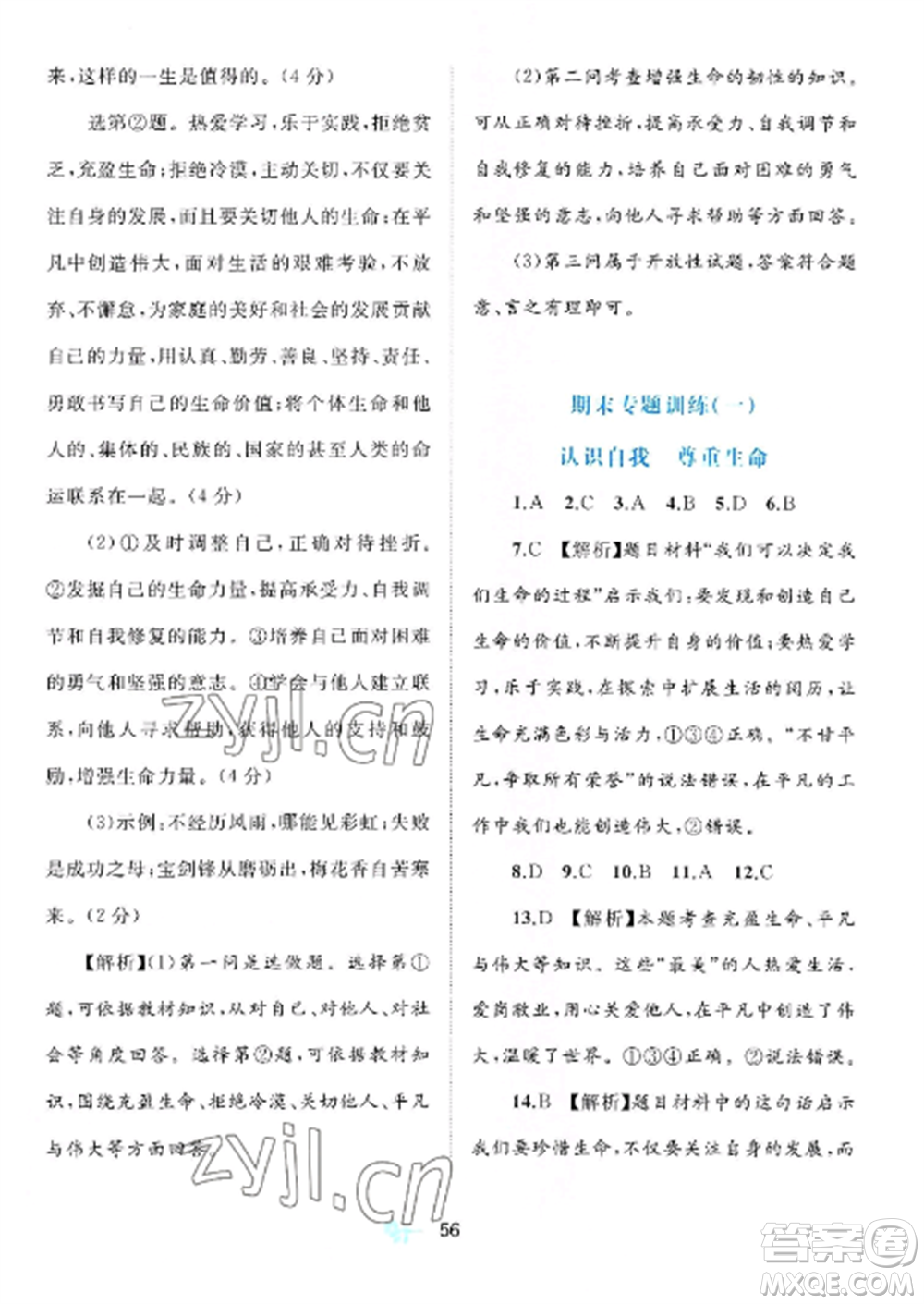 廣西師范大學(xué)出版社2022新課程學(xué)習(xí)與測評(píng)單元雙測七年級(jí)道德與法治上冊(cè)人教版A版參考答案