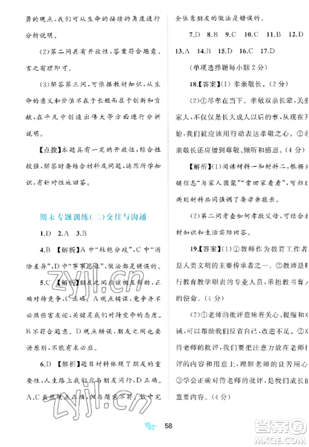 廣西師范大學(xué)出版社2022新課程學(xué)習(xí)與測評(píng)單元雙測七年級(jí)道德與法治上冊(cè)人教版A版參考答案